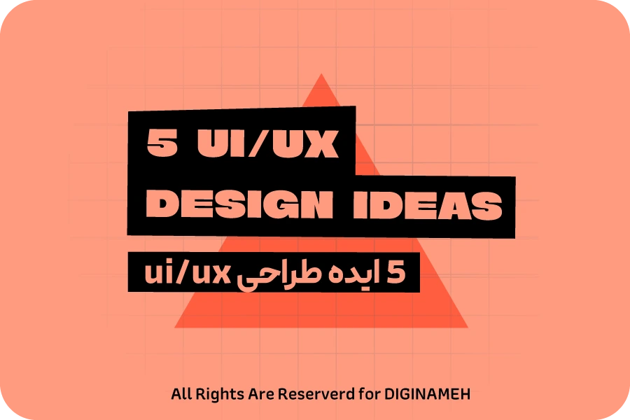 معرفی پنج ایده جدید برای طراحی UI UX
