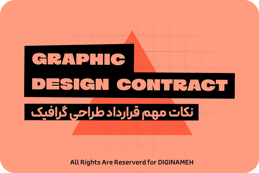 نکاتی در رابطه با بستن قرارداد طراحی گرافیک و تعیین مبلغ طراحی