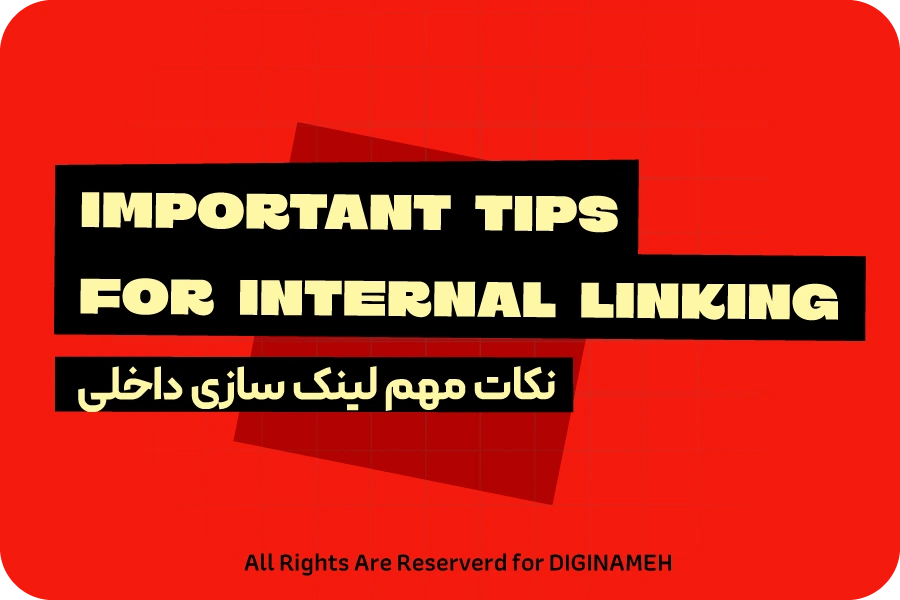 چند نکته برای لینک سازی داخلی