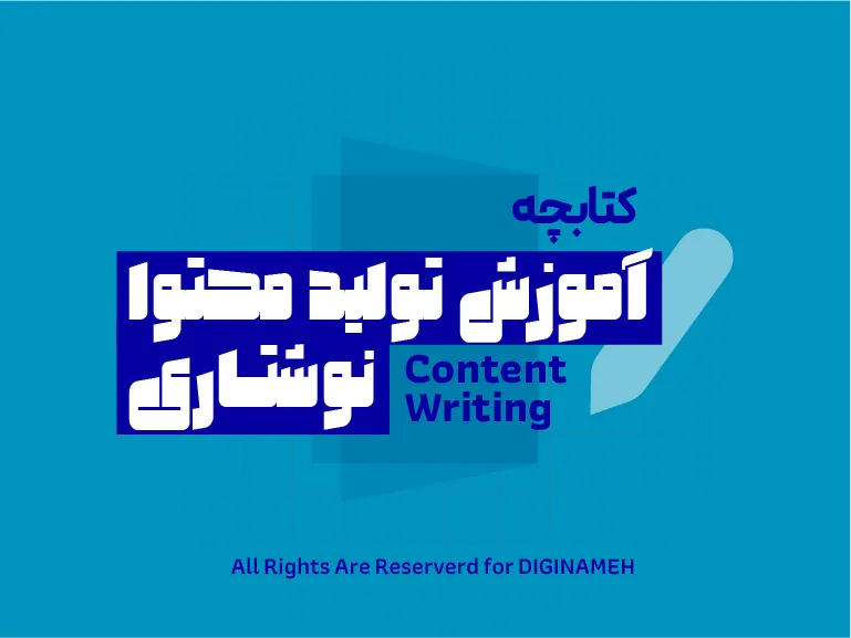 آموزش تولیدمحتوا نوشتاری