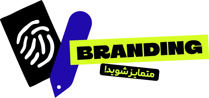 برندینگ و هویت سازی