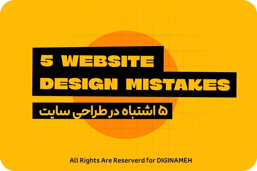 ۵ اشتباه رایج در طراحی سایت در یزد که باید از آن‌ها پرهیز کنید!