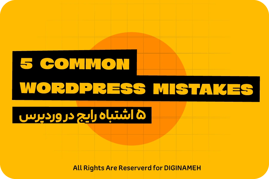 5 اشتباه رایج طراحی سایت وردپرسی
