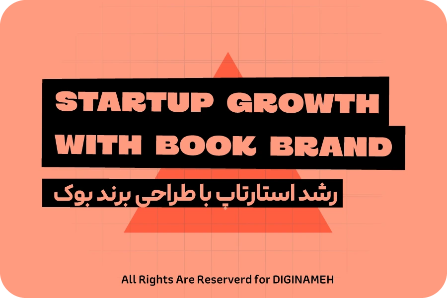 رشد استارتاپ با طراحی برند بوک
