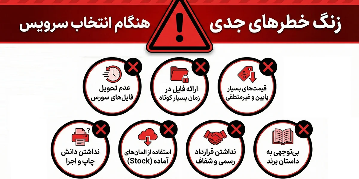 زنگ خطرهای جدی هنگام انتخاب سرویس برند بوک چیست؟