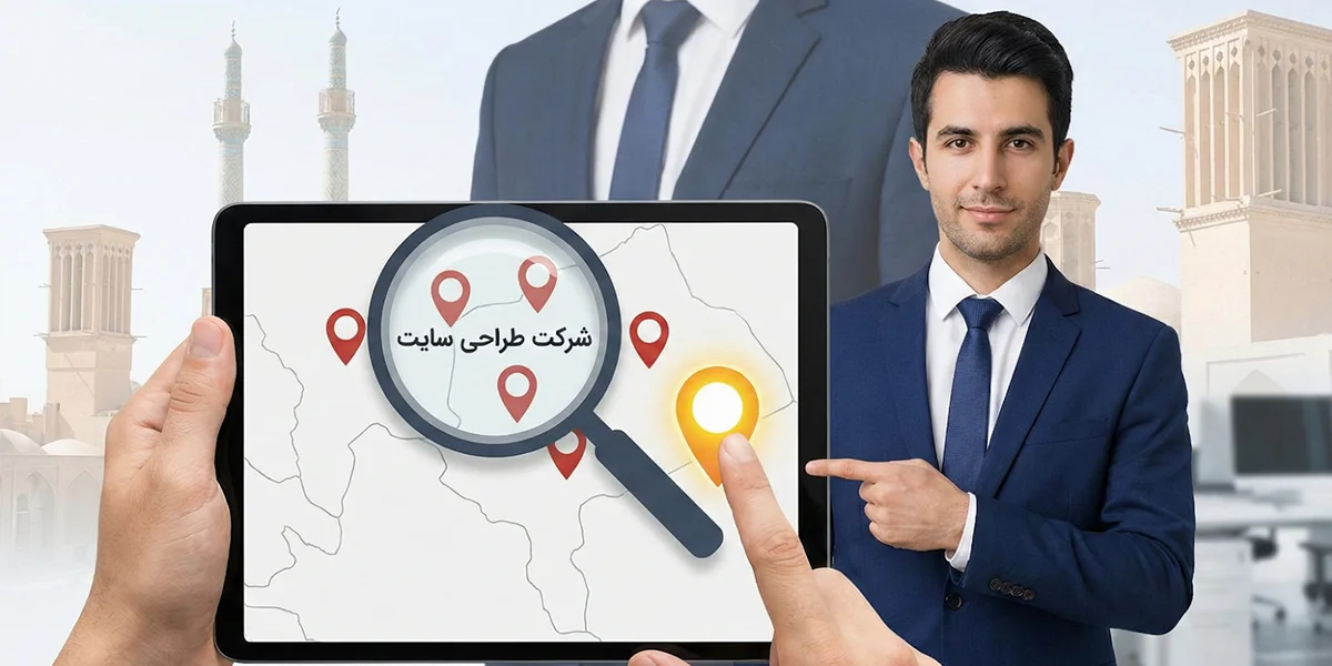 چگونه بهترین شرکت طراحی سایت یزد را انتخاب کنیم؟