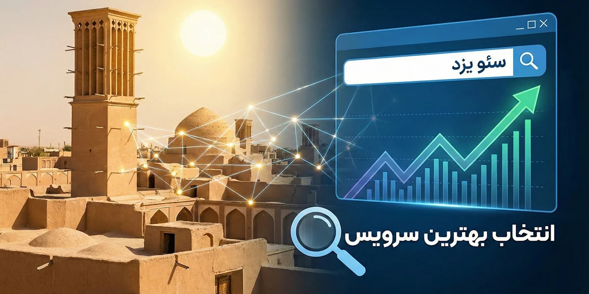 سئو برای کسب‌وکارهای یزدی