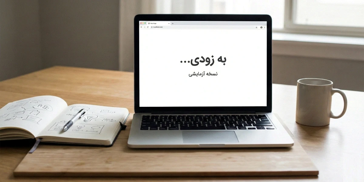 چه زمانی نباید سراغ طراحی اختصاصی برویم؟ 