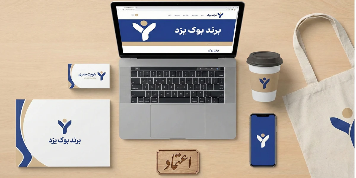 تاثیر هویت بصری و طراحی برند بر اعتماد مشتریان