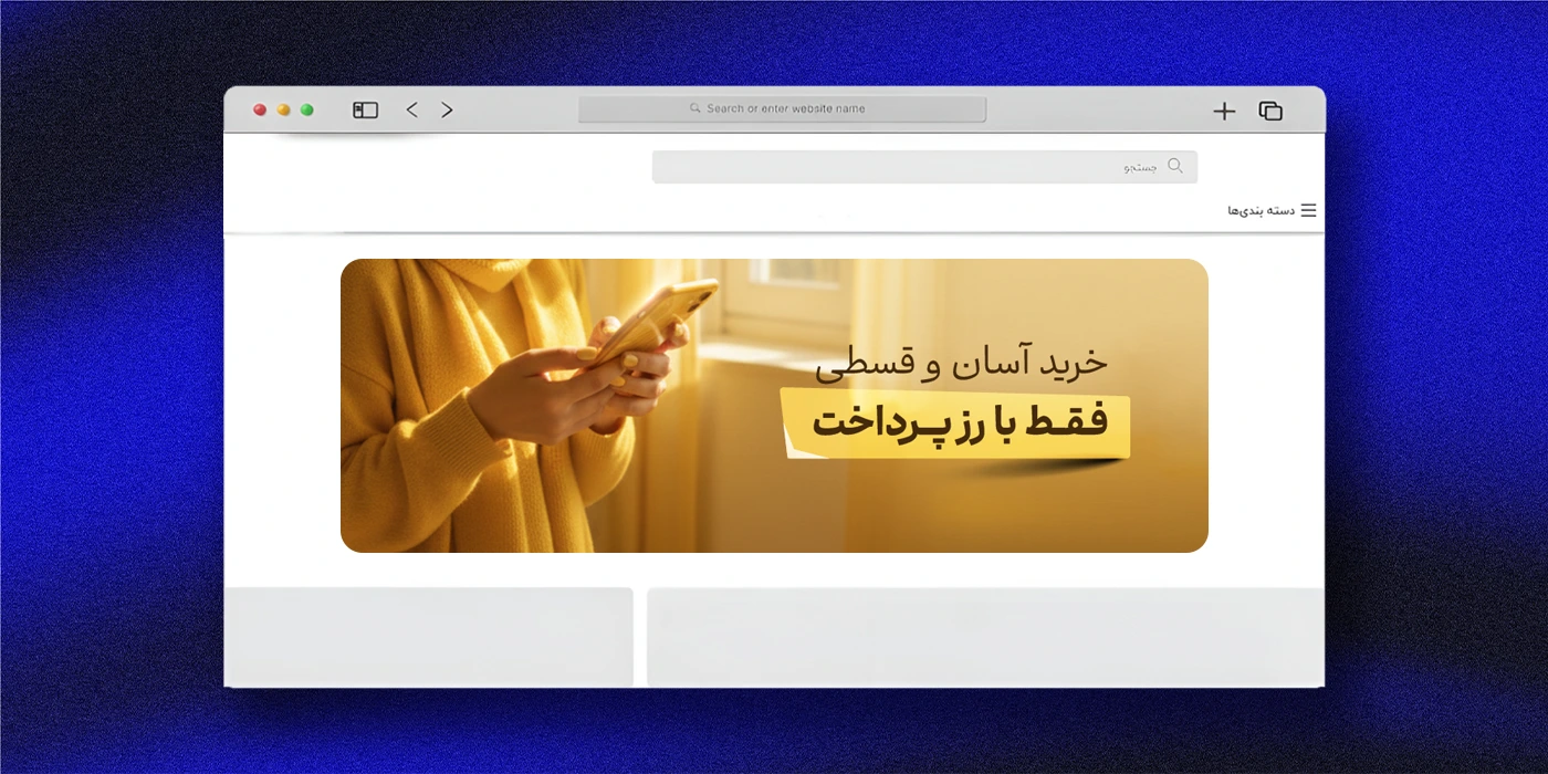 کاور بنر تبلیغاتی خرید اقساطی رزپرداخت