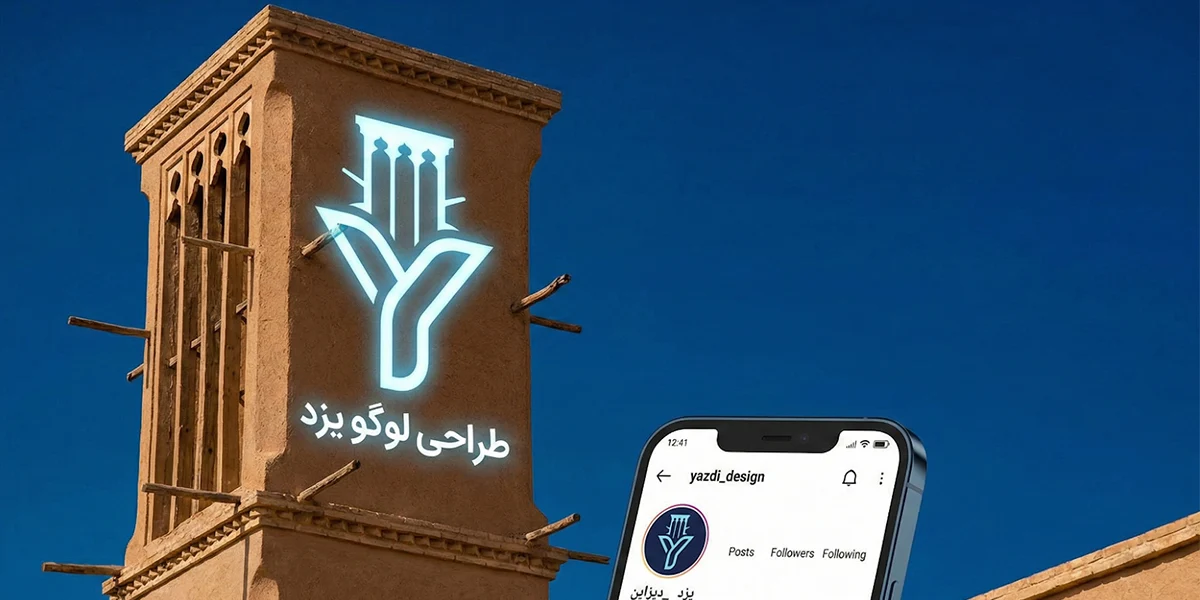 افزایش فروش آنلاین با طراحی لوگو یزد