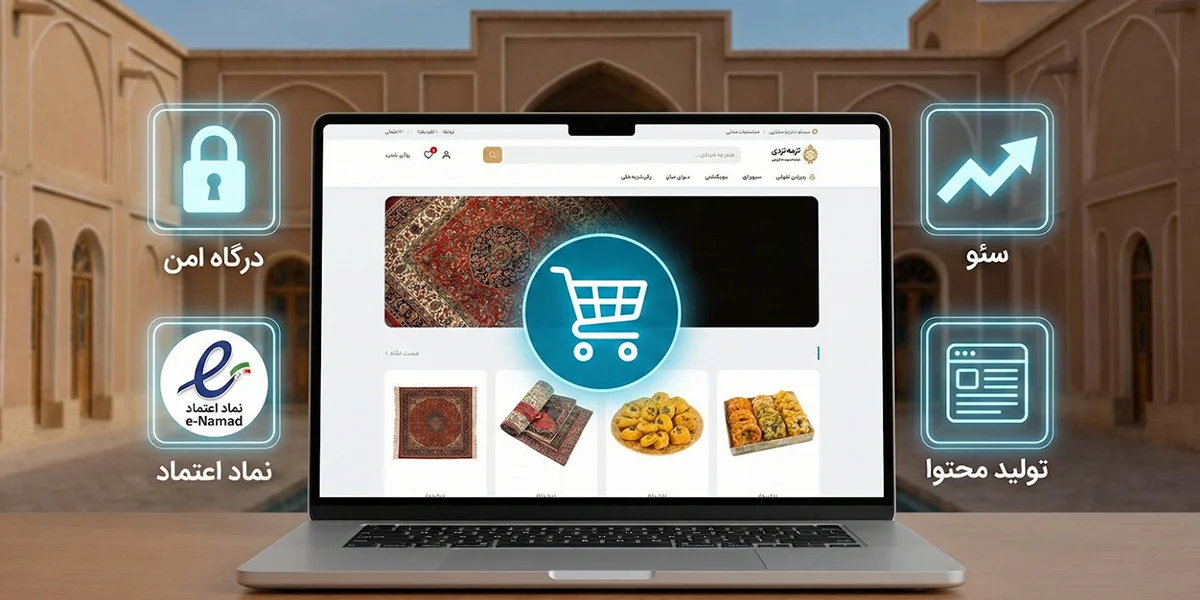 نکات کلیدی برای موفقیت سایت‌های فروشگاهی در یزد