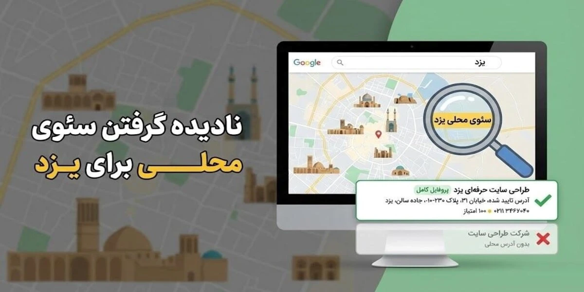 نادیده گرفتن سئوی محلی در طراحی سایت در یزد