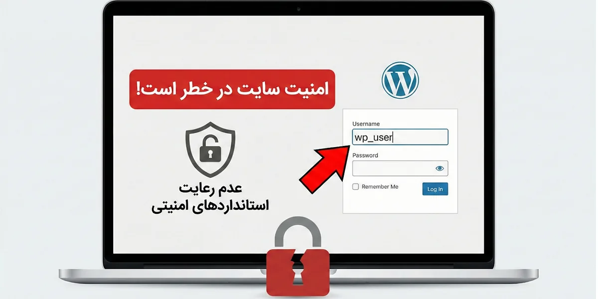 نادیده گرفتن استانداردهای امنیتی در طراحی سایت وردپرسی