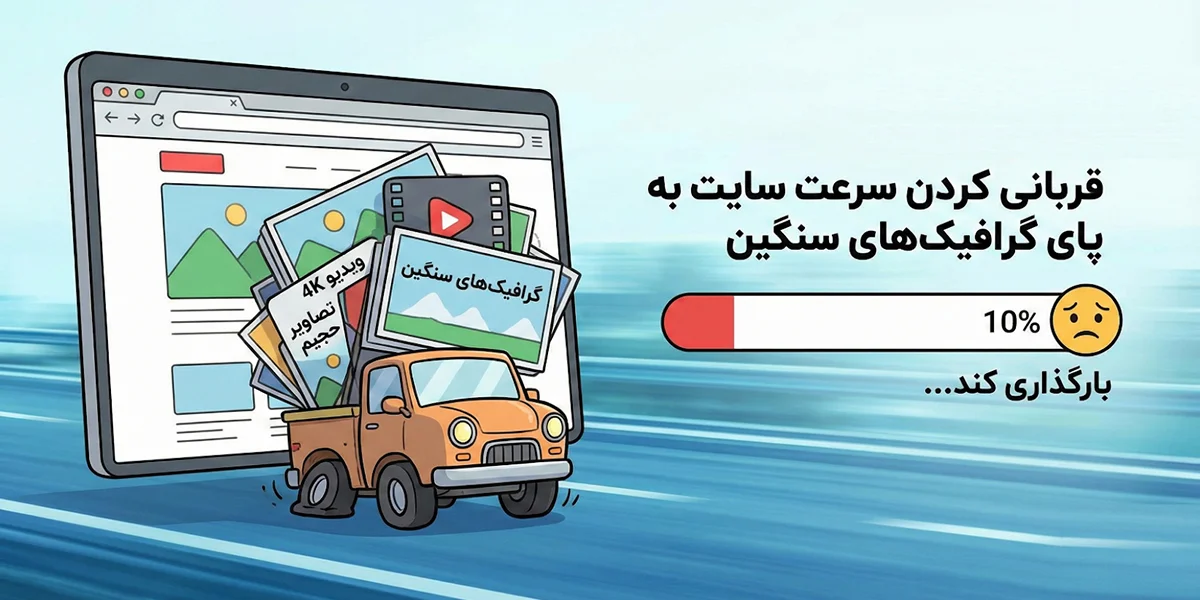 قربانی کردن سرعت سایت به پای گرافیک‌های سنگین
