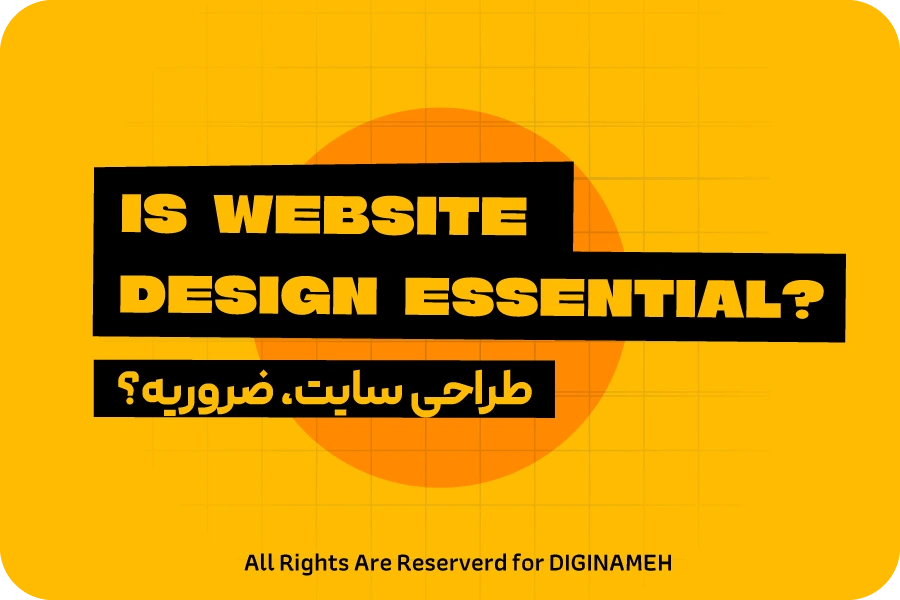 آیا طراحی سایت یزد برای برند شما ضروری است؟