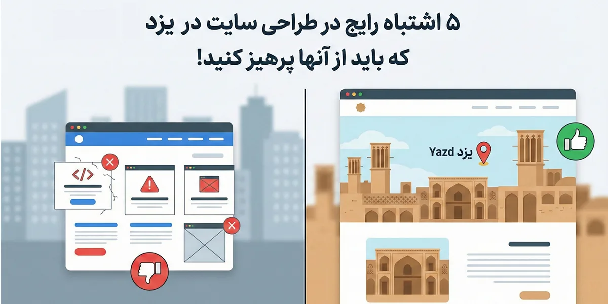 ۵ اشتباه رایج در طراحی سایت در یزد که باید از آن‌ها پرهیز کنید!