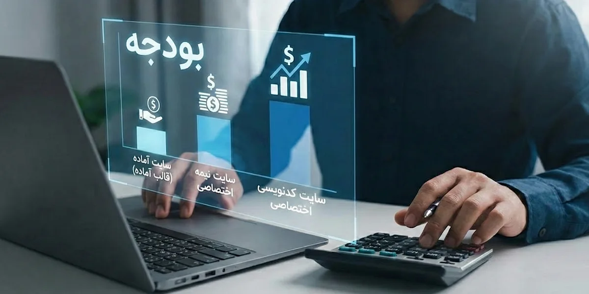 چگونه یک طراحی سایت ارزان داشته باشیم؟