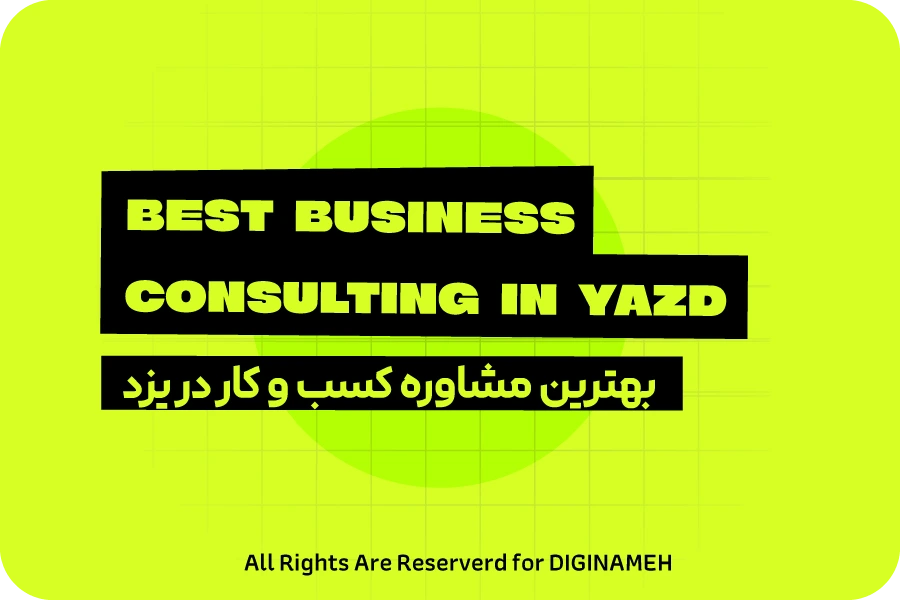 بهترین مشاوره کسب و کار در یزد برای رشد فروش، برندینگ و بازاریابی