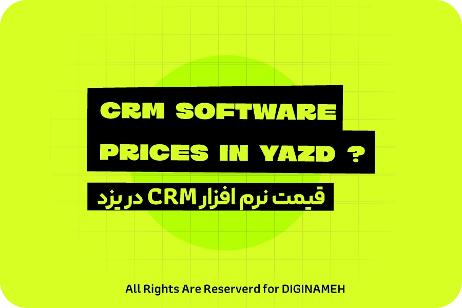 قیمت CRM در یزد چقدر است؟ هزینه خرید، راه‌اندازی و پشتیبانی CRM