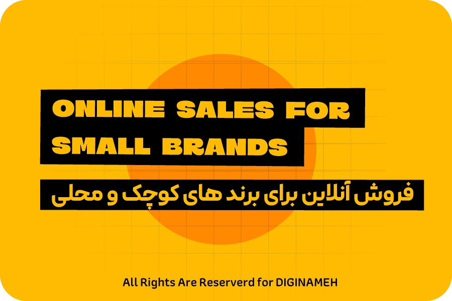 طراحی سایت فروشگاهی در یزد؛ راه‌اندازی فروش آنلاین برای مغازه‌ها و برندهای محلی