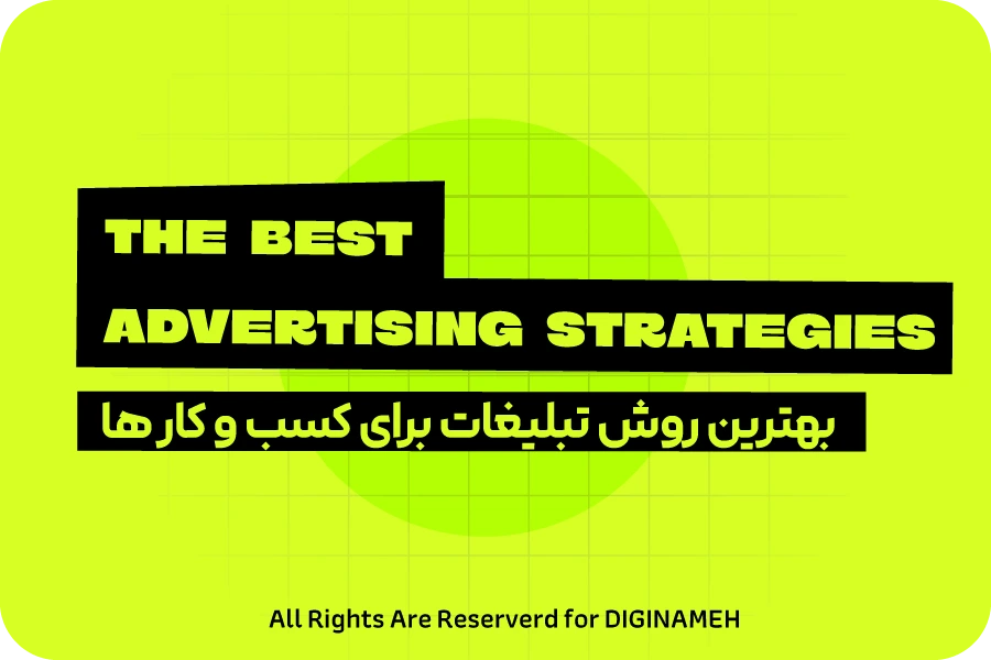 انتخاب بهترین مسیر تبلیغات برای کسب‌وکارهای محلی در یزد با مشاوره بازاریابی