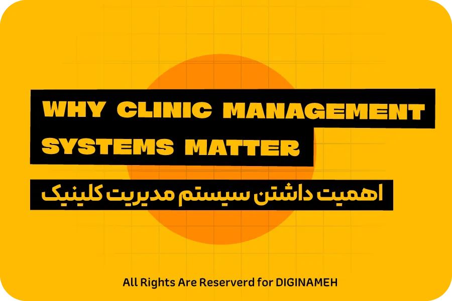 اهمیت داشتن سیستم مدیریت کلینیک (eClinic System) برای مطب ها چیست؟
