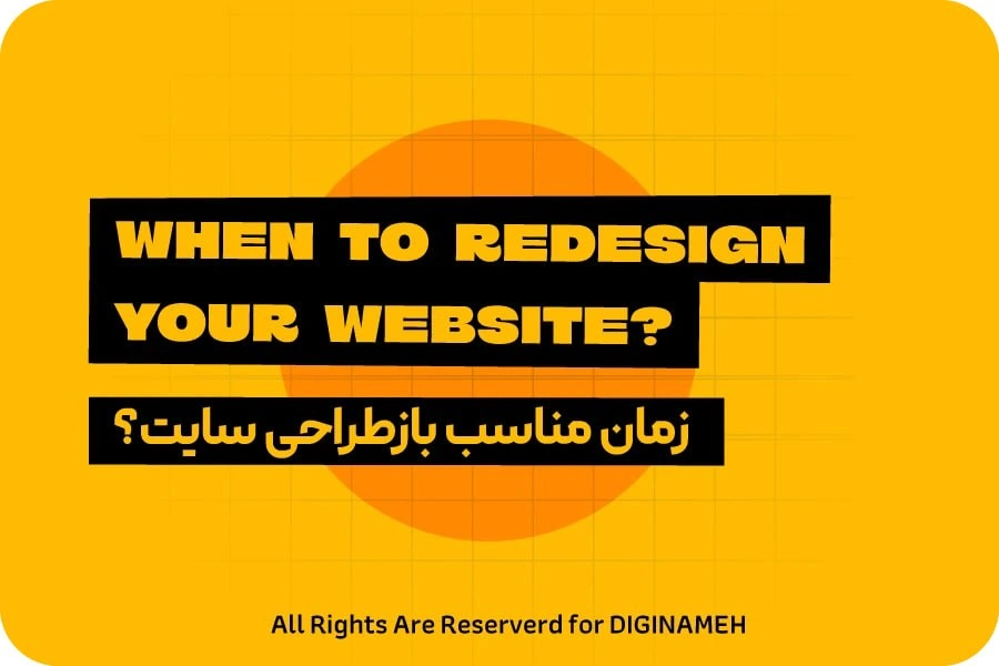 بازطراحی سایت در یزد؛ چه زمانی باید سایت قدیمی کسب‌وکارتان را حرفه‌ای‌تر کنید؟