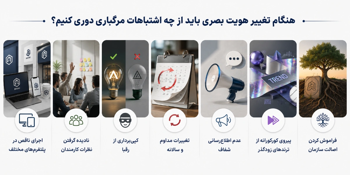 هنگام تغییر هویت بصری باید از چه اشتباهات مرگباری دوری کنیم؟