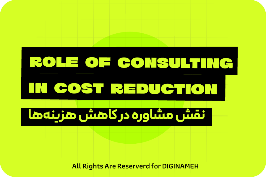 نقش مشاوره کسب و کار در کاهش هزینه ها