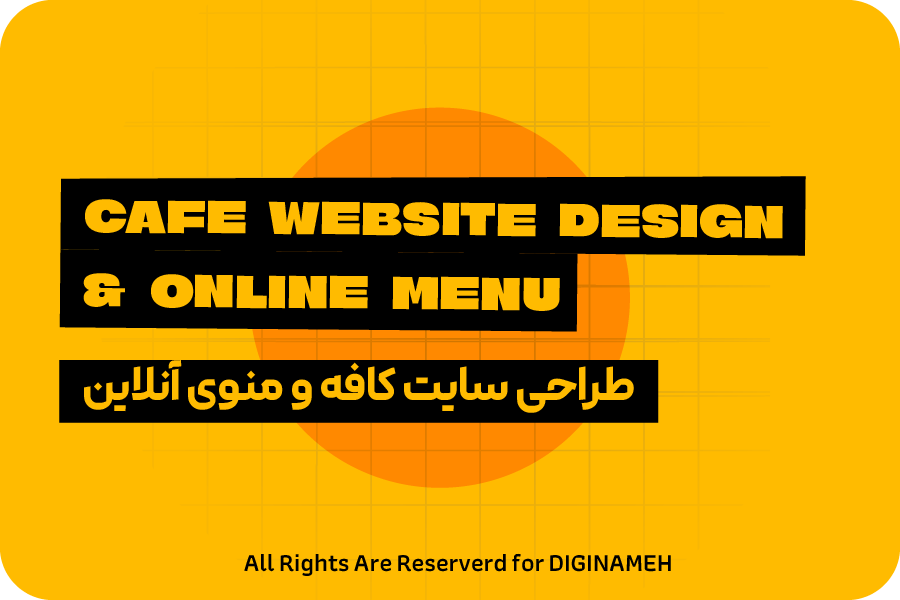 طراحی سایت کافه در یزد؛ منوی آنلاین و رزرو میز که فروش را بالا می‌برد!