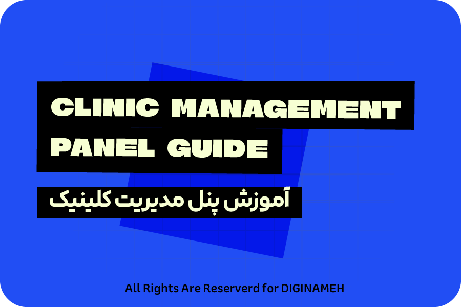آموزش کار با سیستم مدیریت کلینیک