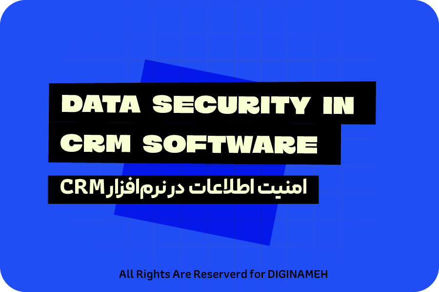 امنیت اطلاعات مشتریان در CRM