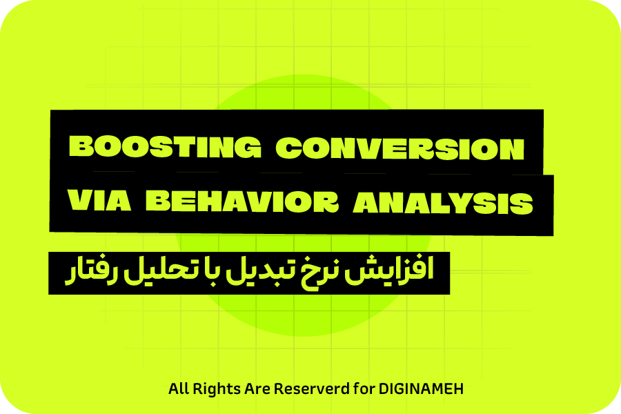 چگونه با تحلیل رفتار مشتری، نرخ تبدیل (Conversion) را دو برابر کنیم؟