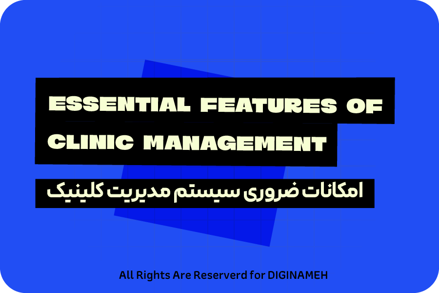 امکانات ضروری سیستم مدیریت کلینیک برای مراکز تصویربرداری و آزمایشگاه‌ها
