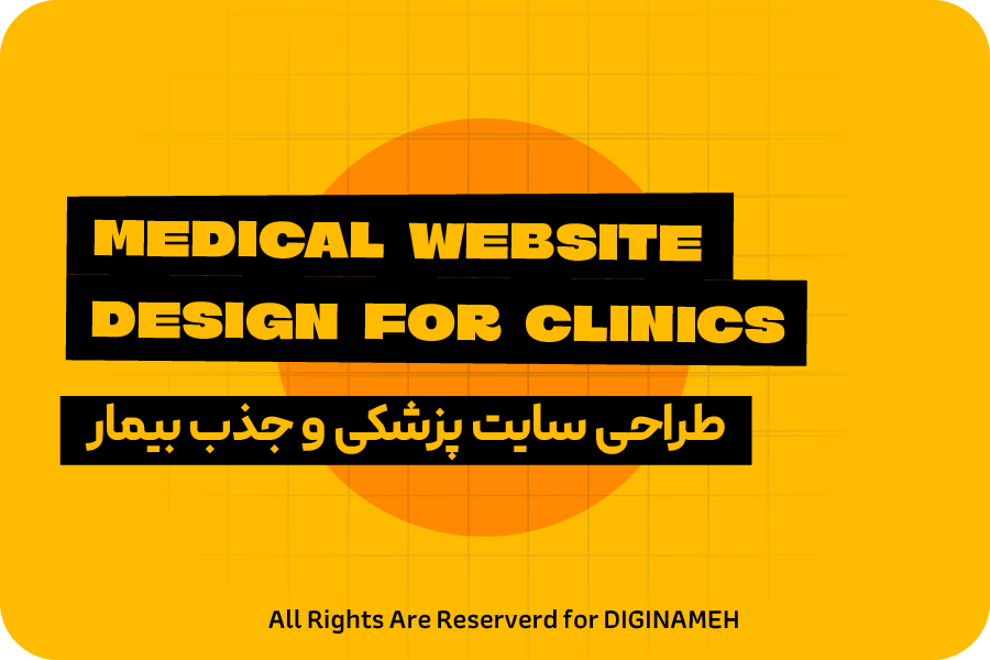 طراحی سایت پزشکی یزد
