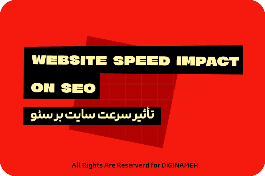 تاثیر حیاطی سرعت بر سئو