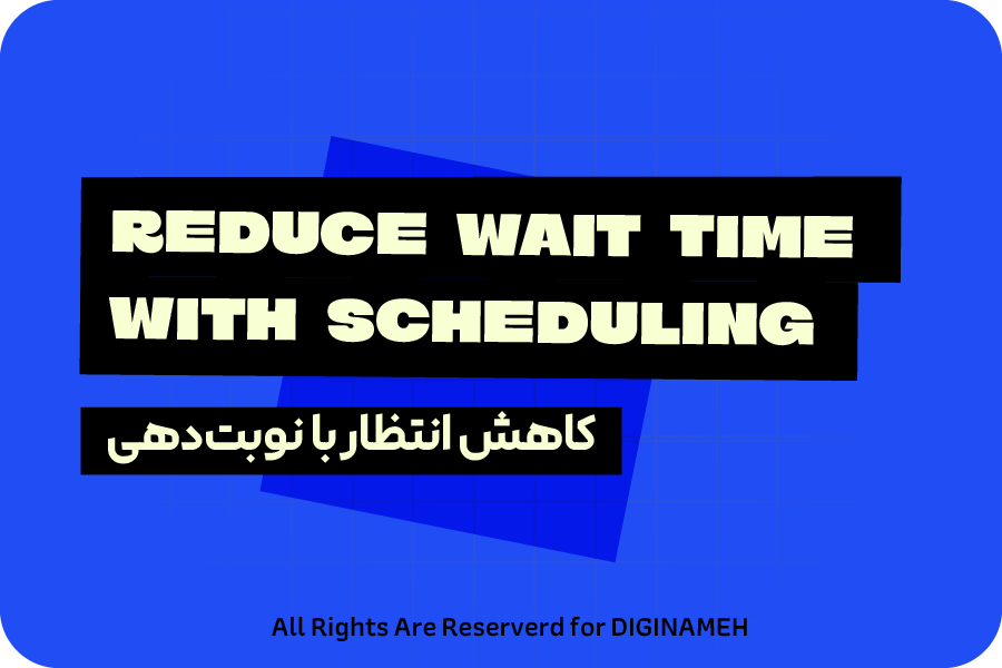 کاهش زمان انتظار بیمار با سیستم مدیریت کلینیک و نوبت‌دهی هوشمند