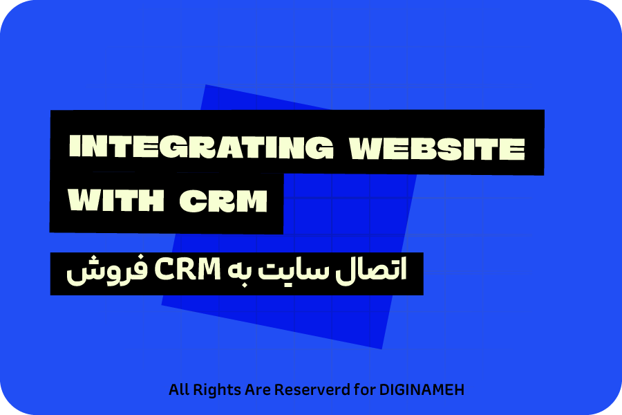 یکپارچه‌سازی سایت و سیستم CRM
