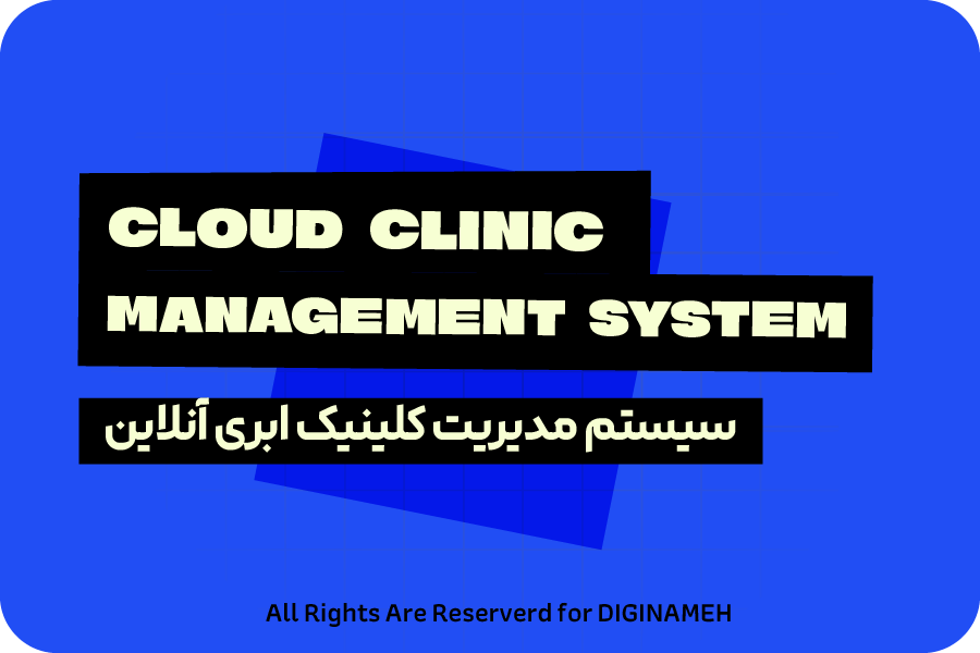 بررسی سیستم مدیریت کلینیک ابری در یزد؛ دسترسی از هر مکان!