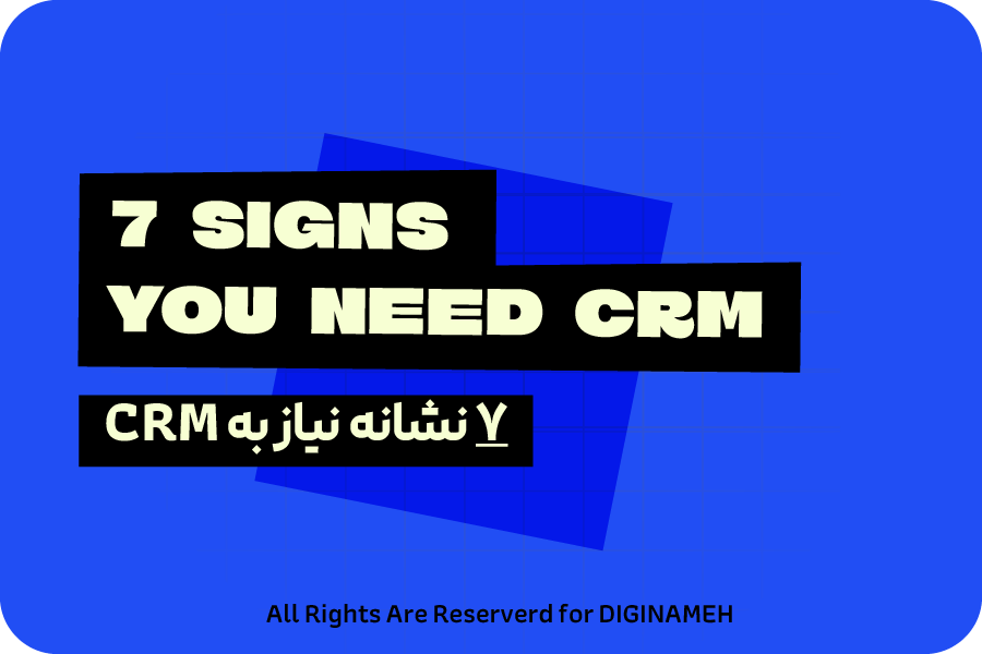 کسب و کارهای یزد بخوانند! 7 نشانه هشدار که بدون CRM دیگر نمی‌توانید رشد کنید!