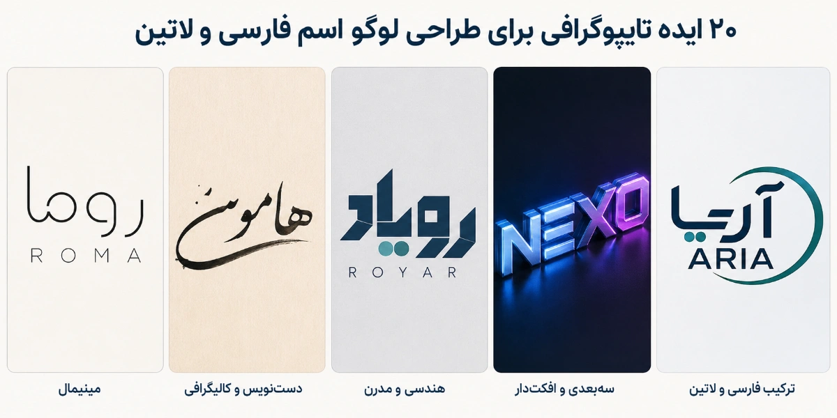 ۲۰ ایده تایپوگرافی برای طراحی لوگو اسم فارسی و لاتین