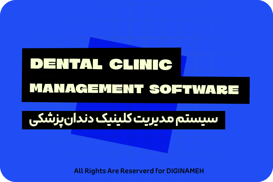 سیستم مدیریت کلینیک دندان پزشکی در یزد؛ نیازهای اختصاصی مطب‌های دندان!