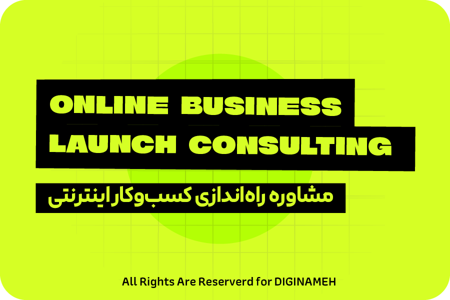 مشاوره راه اندازی کسب و کار اینترنتی در یزد؛ از تحلیل رقبا تا برآورد هزینه ها!