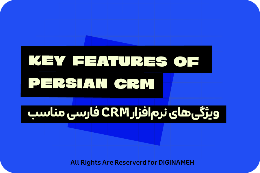 نرم‌افزار CRM فارسی مناسب کسب‌وکارهای یزد؛ حتما باید چه ویژگی‌هایی داشته باشد؟