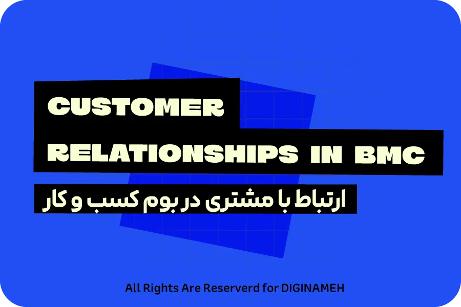 بخش ارتباط با مشتری در بوم کسب و کار چیست؟ (همراه با مثال‌های واقعی)