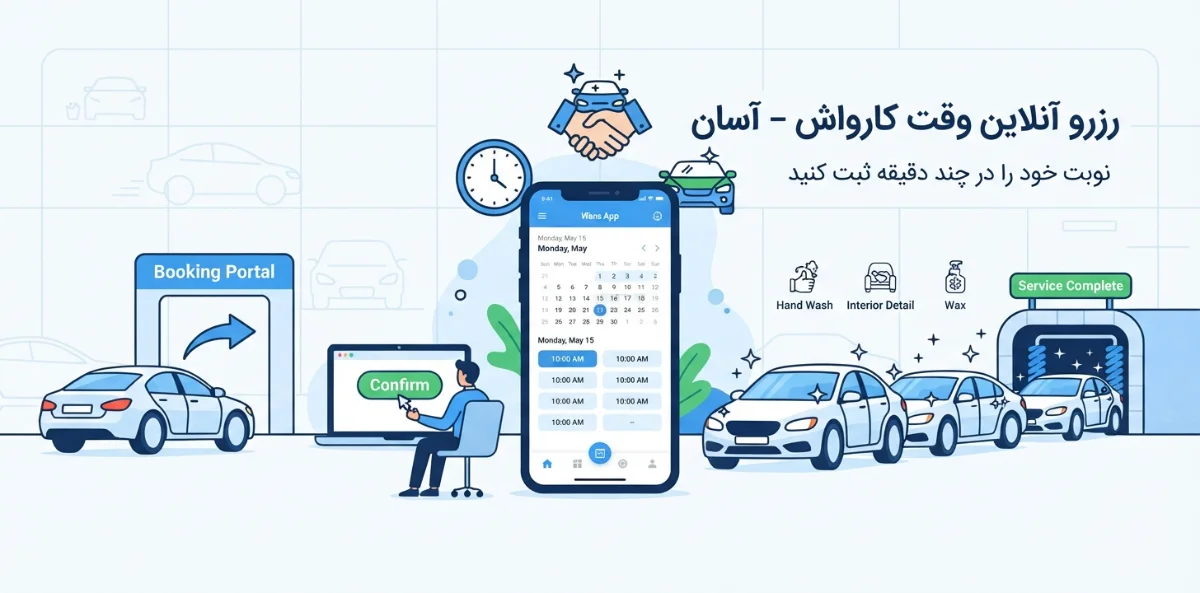چرا کارواش به سیستم رزرو و نوبت دهی نیاز دارد؟