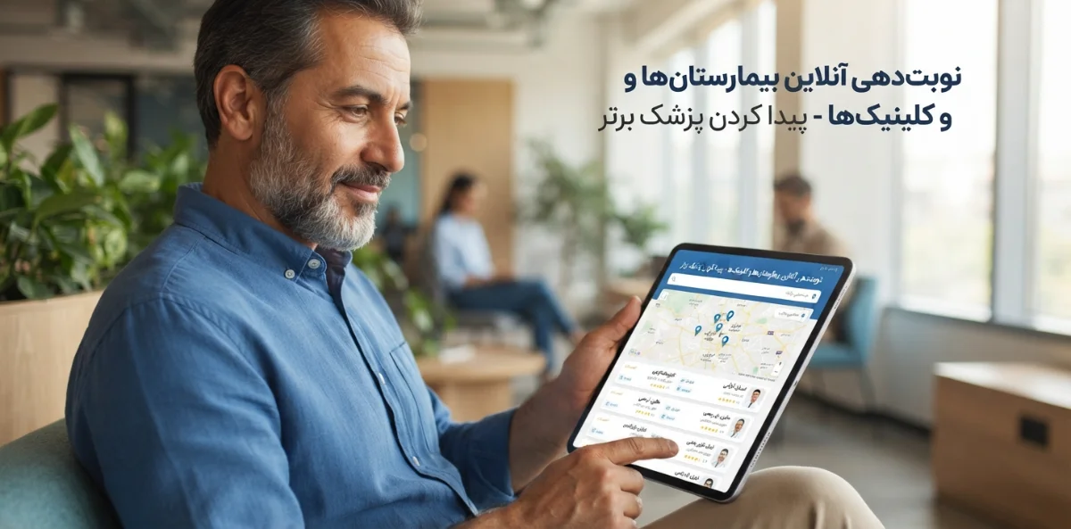 بهترین سایت نوبت‌دهی برای بیمار با بهترین نرم‌افزار مطب یکی نیست