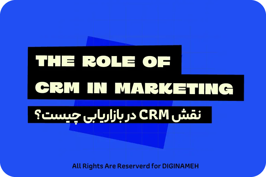 نقش CRM در بازاریابی چیست؟ راهنمای افزایش فروش با مدیریت ارتباط با مشتری