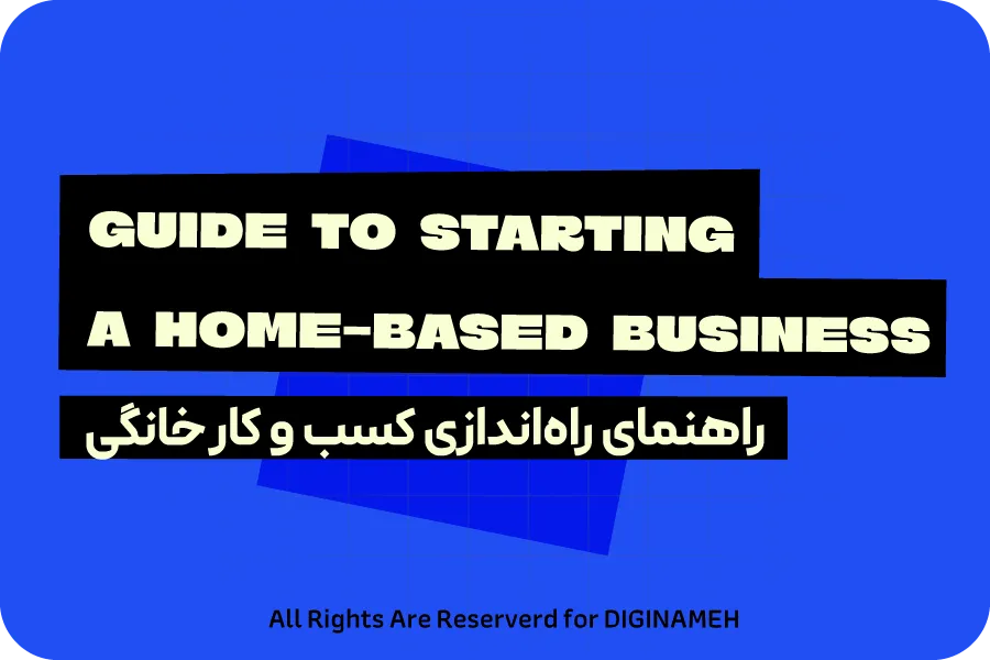راهنمای جامع راه‌اندازی کسب و کار خانگی؛ از ایده تا فروش میلیونی
